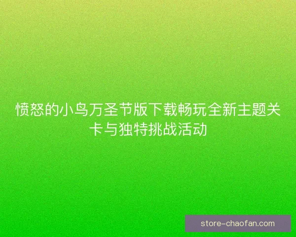愤怒的小鸟万圣节版下载畅玩全新主题关卡与独特挑战活动